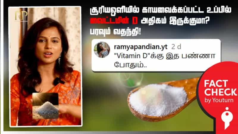 சூரியஒளியில் காயவைக்கப்பட்ட  உப்பில் வைட்டமின் D அதிகம் உள்ளதா? பரவும் வதந்தி!