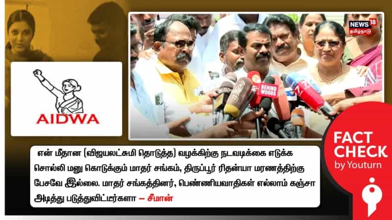 ரிதன்யாவின் தற்கொலைக்கு நீதி கேட்டு மாதர் சங்கம் போராடவில்லையா? சீமான் சொல்லும் பொய்!