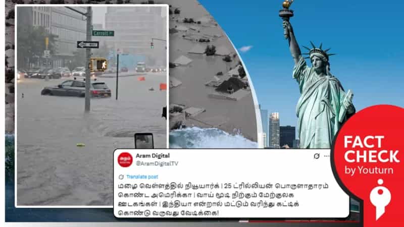 'நியூயார்க்கில் ஏற்பட்ட வெள்ளம்' என்று பரவும் பழைய வீடியோ