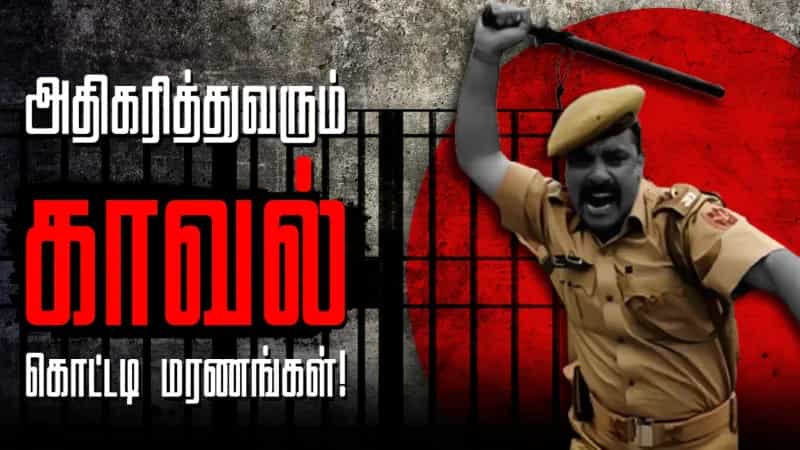 அதிகரித்துவரும் காவல் கொட்டடி மரணங்கள்!