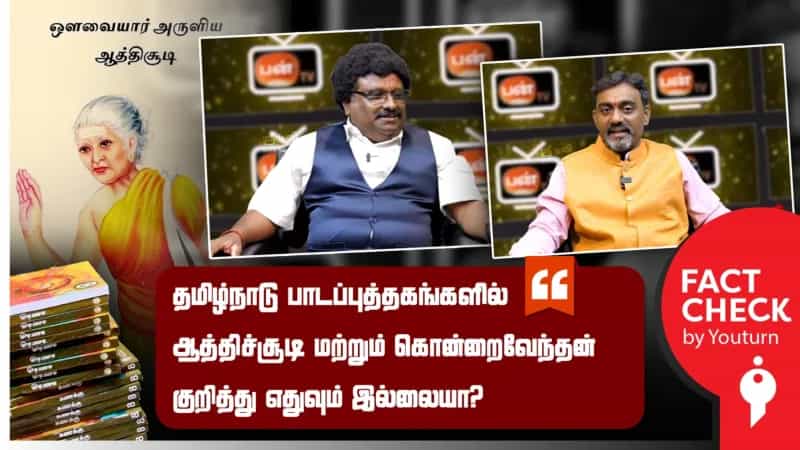 தமிழ்நாடு பாடப்புத்தகங்களில் ஆத்திச்சூடி, கொன்றைவேந்தன் குறித்து எதுவும் இல்லையா? பரவும் வதந்தி!