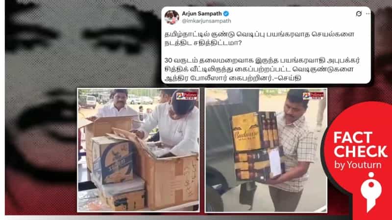 பயங்கரவாதி அபுபக்கர் சித்திக்கை கைது செய்ய தமிழ்நாடு காவல்துறை எந்த நடவடிக்கையும் எடுக்கவில்லை என்று தவறாக பரவும் செய்தி!