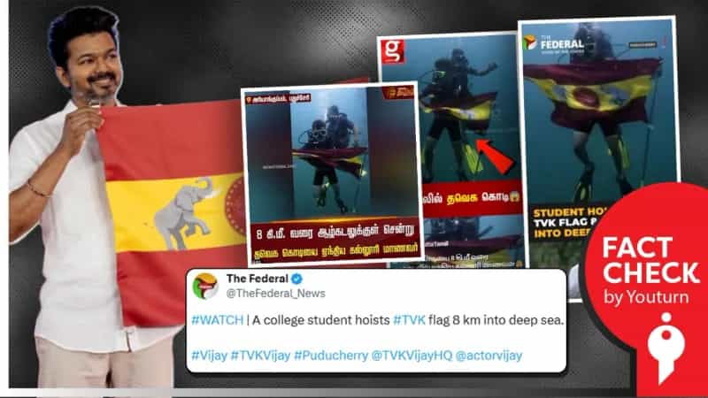 ‘8 கி.மீ. வரை ஆழ்கடலுக்குள் சென்று தவெக கொடியை ஏந்திய கல்லூரி மாணவர்’ என தவறாக செய்தி வெளியிட்ட ஊடகங்கள்!