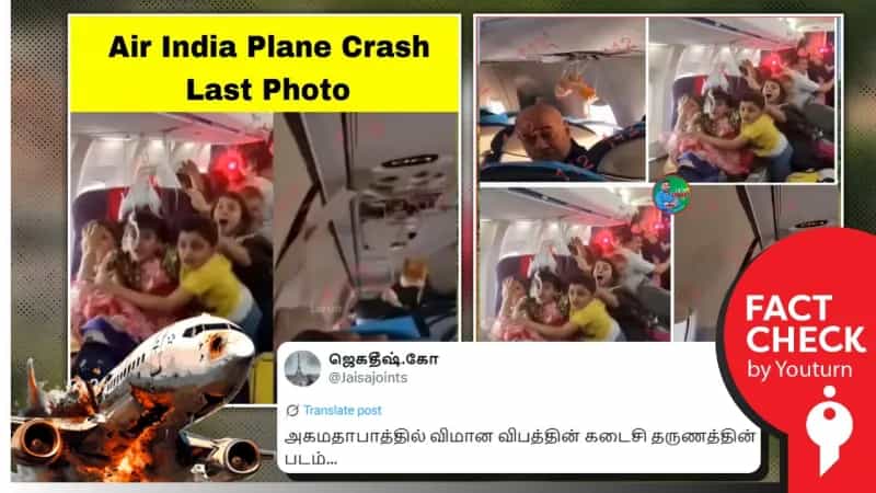 அகமதாபாத்தில் விமான விபத்தின் கடைசி தருணம் என்று பரவும் புகைப்படங்கள்! உண்மை என்ன?