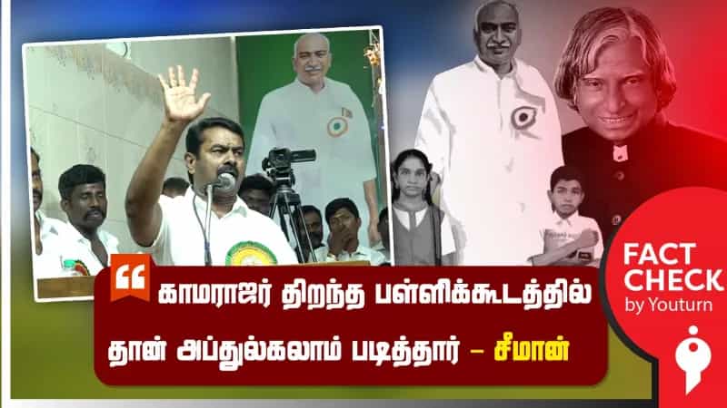 காமராஜர் திறந்த பள்ளிக்கூடத்தில் தான் அப்துல்கலாம் படித்ததாக பொய் செய்தி பரப்பும் சீமான்!
