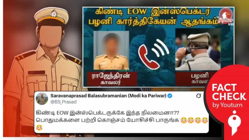 காவலர்கள் பேசிகொள்ளும் ஆடியோ இப்போது வெளியானதா! 