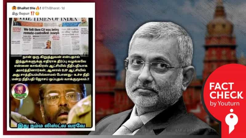 முன்னாள் உச்ச நீதிமன்ற நீதிபதி குரியன் ஜோசப் அளித்த ஒப்புதல் வாக்குமூலம் என்று தவறாக பரப்பப்படும் செய்தித் தலைப்பு!