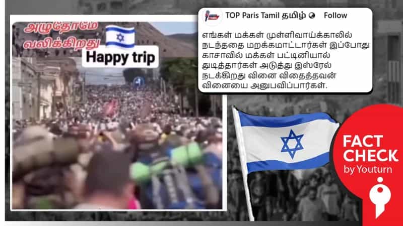 ஈரான் தாக்குதலுக்கு பயந்து இஸ்ரேலியர்கள் வெளியேறிய காட்சி என்று பரவும் வீடியோ! உண்மை என்ன?