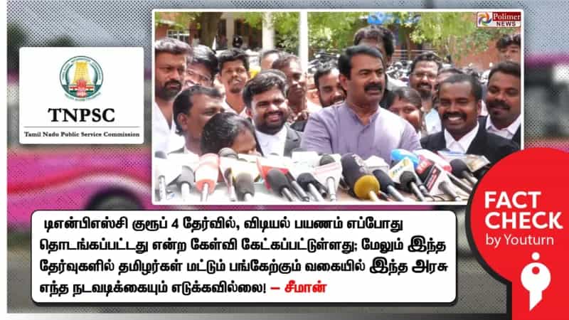 டிஎன்பிஎஸ்சி தேர்வுகள் குறித்து தவறான தகவல்களைப் பரப்பும் சீமான்!