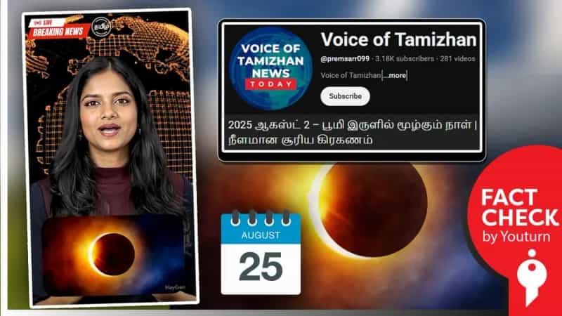 ஆகஸ்ட் 2ம் தேதி நீளமான சூரிய கிரகணம் நிகழும் என்ற பரவும் செய்தி! உண்மை என்ன? 