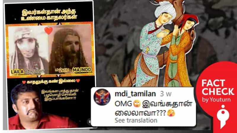 ’லைலா - மஜ்னு’ என்று தவறாக பரப்பப்படும் புகைப்படம்!
