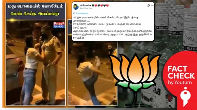 காவலரைத் தாக்கும் கோவா மாநில பாஜக அமைச்சரின் மகள் எனப் பரவும் தவறான வீடியோ!
