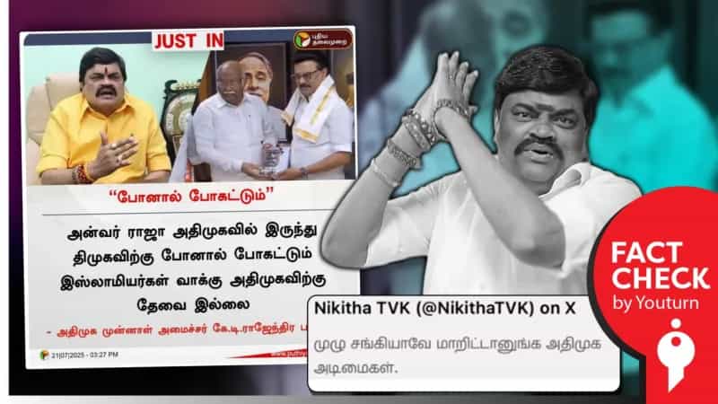  ’இஸ்லாமிய வாக்குகள் அதிமுகவிற்கு தேவை இல்லை’ என்று சொன்னாரா ராஜேந்திர பாலாஜி? 