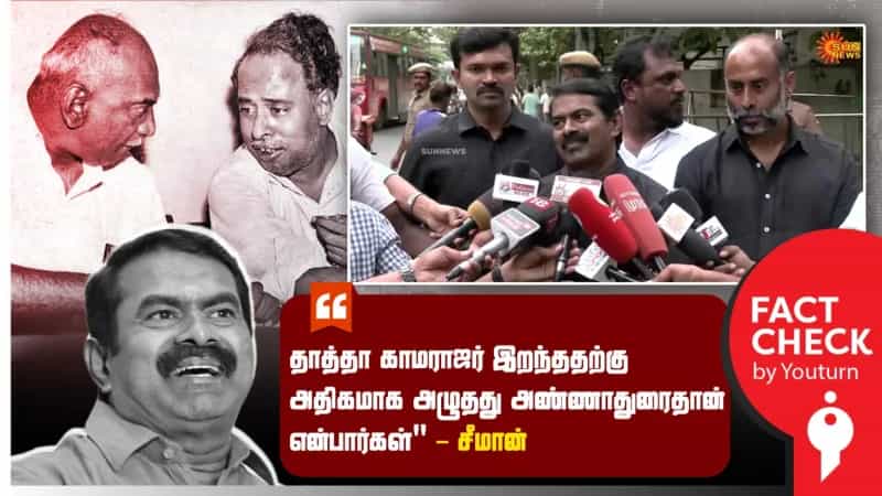 காமராஜர் இறந்ததற்கு அண்ணாதுரை அழுததாக சீமான் சொல்வது தவறான தகவல்!
