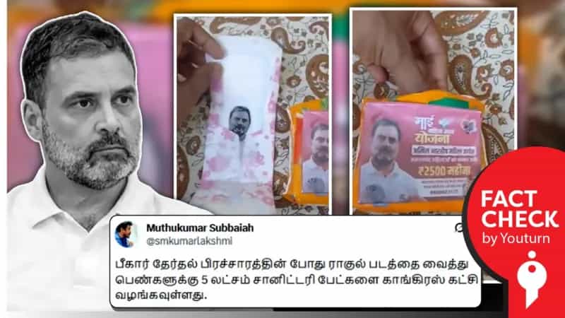  Sanitary pad-ல் ராகுல் காந்தியின் புகைப்படம் இருப்பதாக பரப்பப்படும் வீடியோ! உண்மை என்ன?