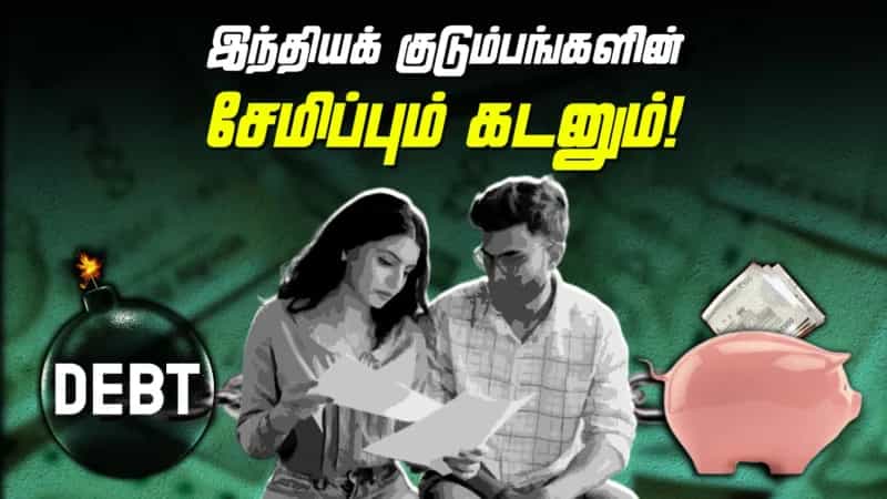இந்தியக் குடும்பங்களின் சேமிப்பும் கடனும்! 
