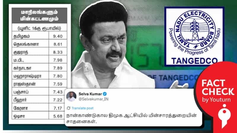 தமிழ்நாடு மின் துறை பற்றி பாஜகவின் செல்வகுமார் பரப்பும் கருத்து! உண்மை என்ன? 