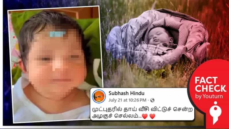 முட்புதரில் தாய் வீசி விட்டுச் சென்ற குழந்தை எனப் பரவும் தவறான வீடியோ!
