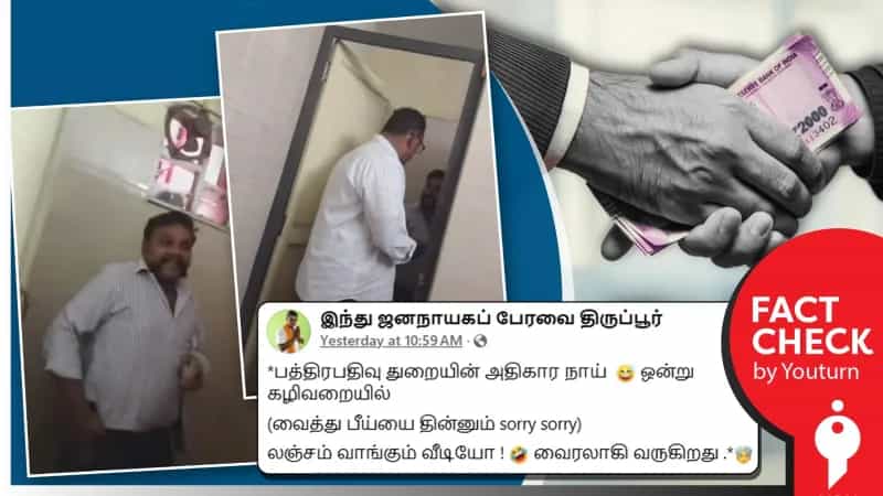 தமிழ்நாட்டில் பத்திரபதிவு துறை அதிகாரி கழிவறையில் லஞ்சம் வாங்கியதாக பரவும் வீடியோ! உண்மை என்ன?