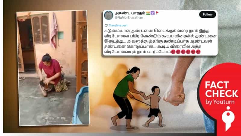 குழந்தையை அடிக்கும் தாயின் கொடூர செயல் எனப் பரவும் பழைய வீடியோ!