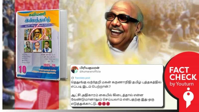 10ம் வகுப்பு பாடப்புத்தகத்தில் கருணாநிதியின் புகைப்படம் என்று பரவும் செய்தி! உண்மை என்ன?