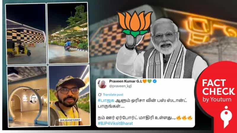 ஒரிசாவின் அதிநவீன பேருந்து முனையம் பாஜக ஆட்சியில் திறக்கப்பட்டதா? 