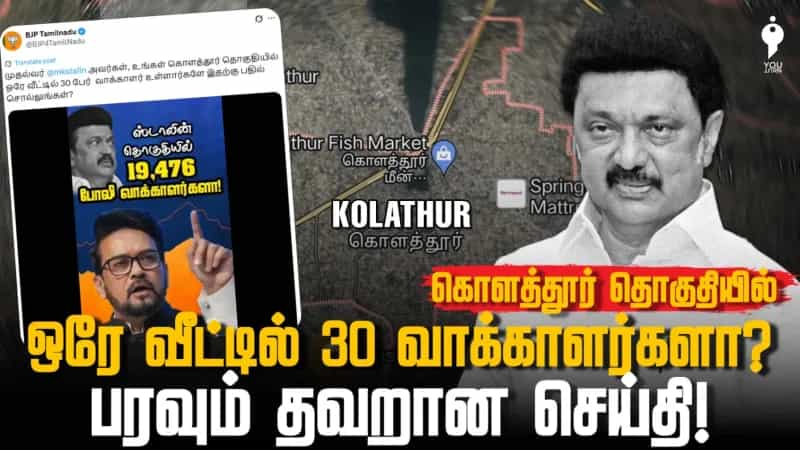 கொளத்தூர் தொகுதியில் ஒரே வீட்டில் 30 வாக்காளர்களா? பரவும் தவறான செய்தி!