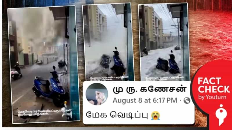மேக வெடிப்புக் காட்சிகள் என்று கூறி பரவி வரும் AI வீடியோ!