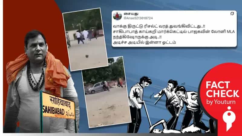 பாஜகவின் நந்த் கிஷோர் குர்ஜார் மீது தாக்குதல் நடத்தியதாக பரவும் காணொளி!