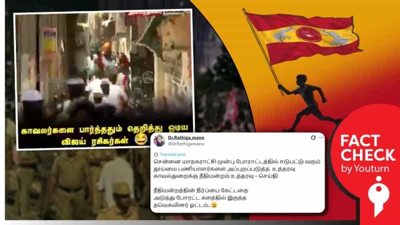 காவலர்களை பார்த்து தெறித்து ஓடிய த.வெ.கவினர் என்று பரவும் பழைய வீடியோ!