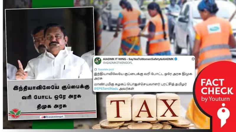 தமிழ்நாட்டில் குப்பைக்களுக்கான வரியை திமுக தான் கொண்டுவந்ததா? உண்மை என்ன? 
