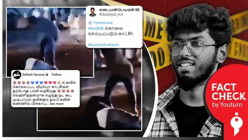 'கவின் கொலை செய்யப்பட்ட காட்சி' எனப் பரவும் தவறான வீடியோ!