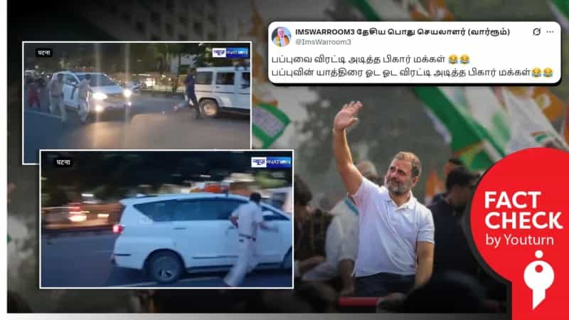 ராகுல் காந்தியை பீகார் மக்கள் துரத்தியடித்ததாக பரப்பப்படும் வீடியோ! உண்மை என்ன?