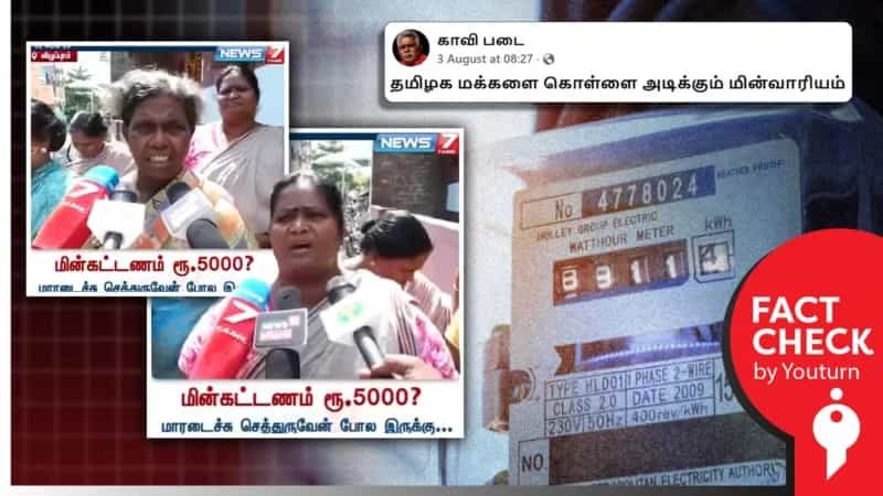 "குடிசை வீடுகளுக்கு ரூ.5000 வரை மின்கட்டணம்" எனப் பரவும் பழைய வீடியோ!