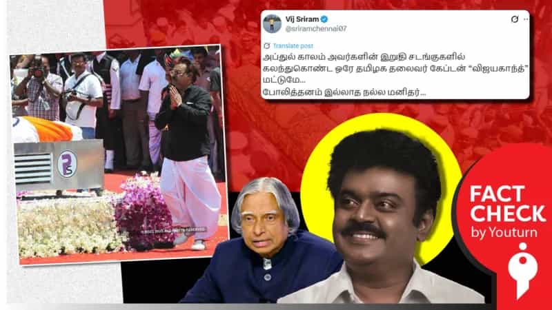 அப்துல் கலாமின் இறுதிச் சடங்கில் கலந்து கொண்ட ஒரே தமிழகத் தலைவர் விஜயகாந்த் மட்டுமா? 