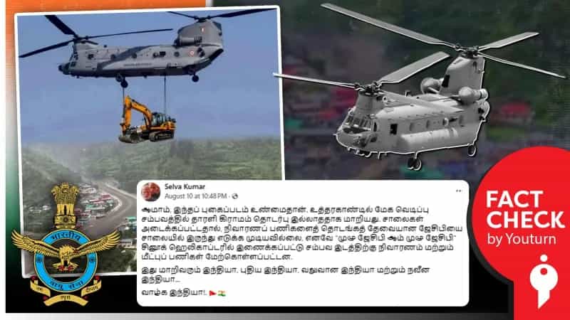 சினூக் ஹெலிகாப்டர்கள் உதவியுடன் ஜேசிபி இயந்திரத்தை எடுத்துச் செல்வது போல் பரவும் போலியான புகைப்படம்!