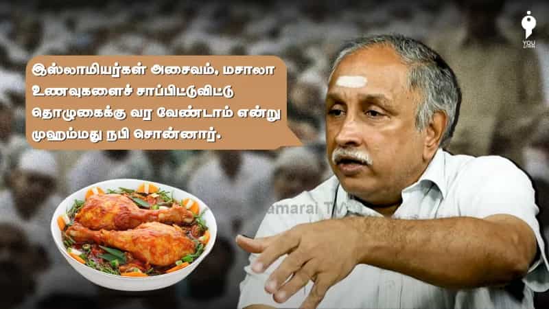 அசைவம், பிரியாணி, மசாலா உண்டுவிட்டு தொழுகை செய்யக்கூடாது என்று நபிகள் கூறியதாக பரப்பப்படும் கருத்து! உண்மை என்ன?