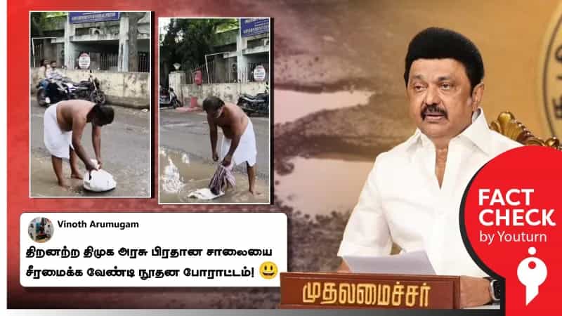தமிழ்நாட்டில் சாலை சீரமைக்க வேண்டி நூதன போராட்டம் என்று பரவும் வீடியோ! உண்மை என்ன? 