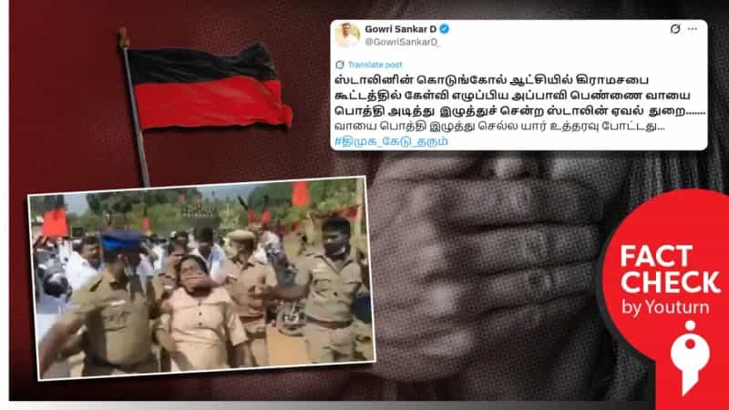 திமுக ஆட்சியில் கிராமசபை கூட்டத்தில் கேள்வி எழுப்பிய பெண் என்று பரவும் பழைய வீடியோ! 