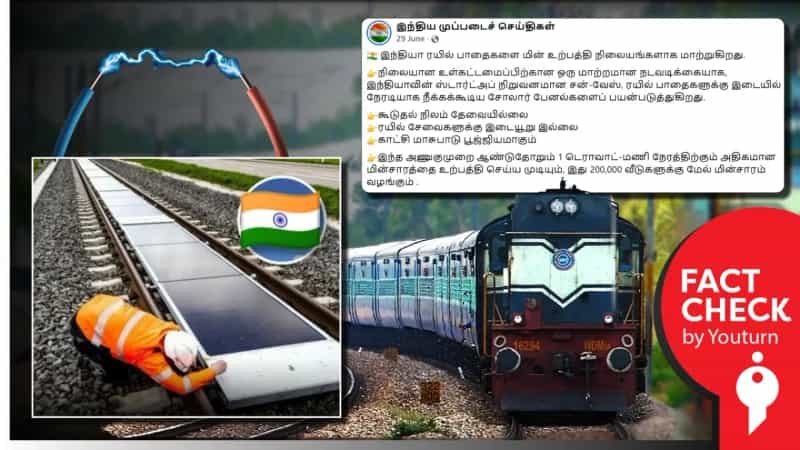 இந்திய ரயில் தண்டவாளங்களுக்கு நடுவே சோலார் பேனல் என்று தவறாக பரவும் புகைப்படம்!