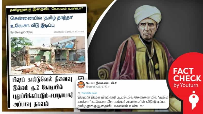 திமுக ஆட்சியில் உ.வே.சா -வின் வீடு இடிக்கப்படுவதாக பரப்பப்படும் செய்தி! உண்மை என்ன? 