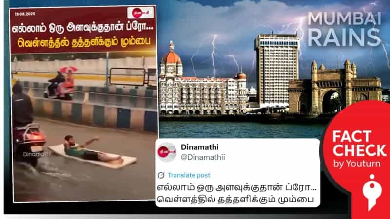 மும்பையில் வெள்ளம் என்று பரவும் பழைய வீடியோ!