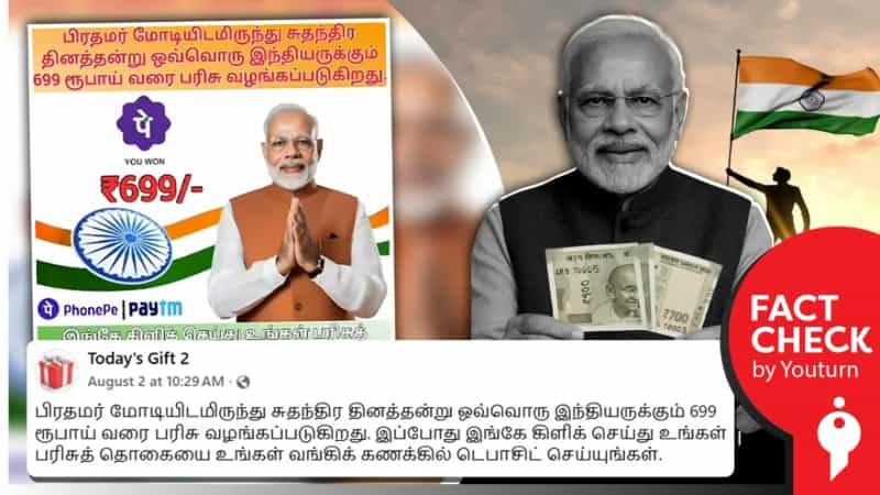 சுதந்திர தினத்தன்று ஒவ்வொரு இந்தியருக்கும் ₹699 பரிசுத்தொகை என்று போலியாக பரவும் செய்தி!