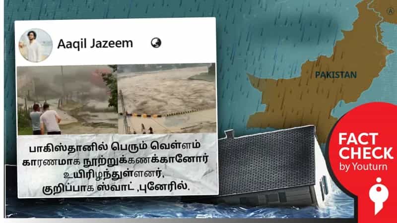 பாகிஸ்தானில் வெள்ளம் என்று பரவும் வீடியோ! உண்மை என்ன? 