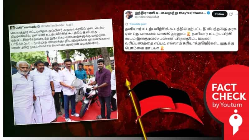 கொளத்தூரில் மக்கள் வரிப்பணத்தில் முதலமைச்சர் இருசக்கர வாகனங்களை வழங்கினாரா? உண்மை என்ன?