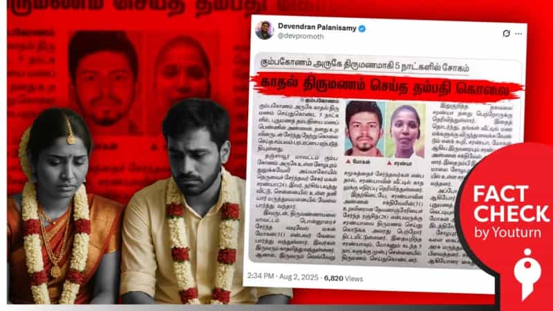 தற்போது நடந்ததாக பரப்பப்படும் ஆணவப் படுகொலை பற்றிய பழைய செய்தி!