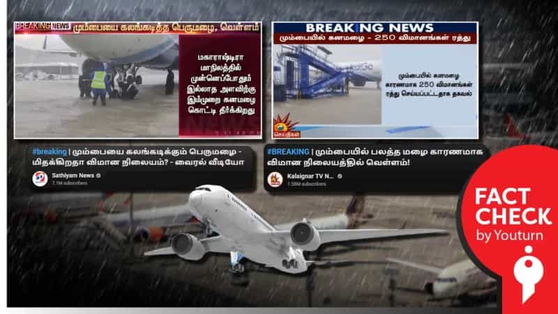 மும்பை விமான நிலையத்தில் வெள்ளம் என்று பரப்பப்படும் வீடியோ! உண்மை என்ன? 