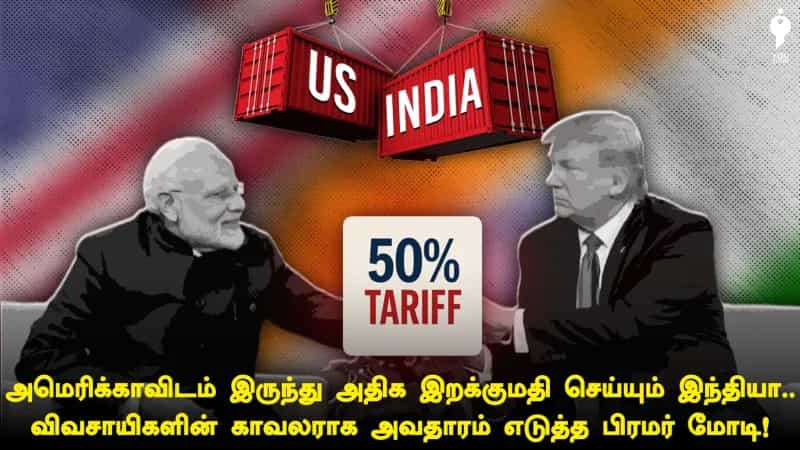 அமெரிக்காவிடம் இருந்து அதிக இறக்குமதி செய்யும் இந்தியா.. விவசாயிகளின் காவலராக அவதாரம் எடுத்துள்ள பிரதமர் மோடி!