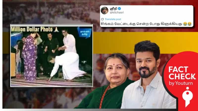 முன்னாள் முதல்வர் ஜெயலலிதாவின் காலில் விழுந்த விஜய் எனப் பரவும் போலியான புகைப்படம்!