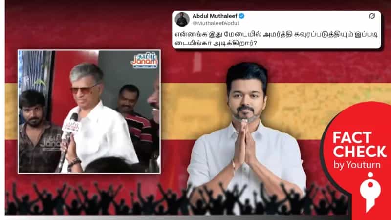 தவெக மதுரை மாநாடு குறித்து எஸ்.ஏ.சந்திரசேகர் பேச மறுத்தாரா? உண்மை என்ன?